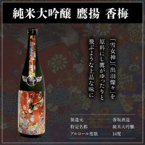 香梅 純米大吟醸 鷹揚 ( おうよう ) 720ml 1本 日本酒 地酒