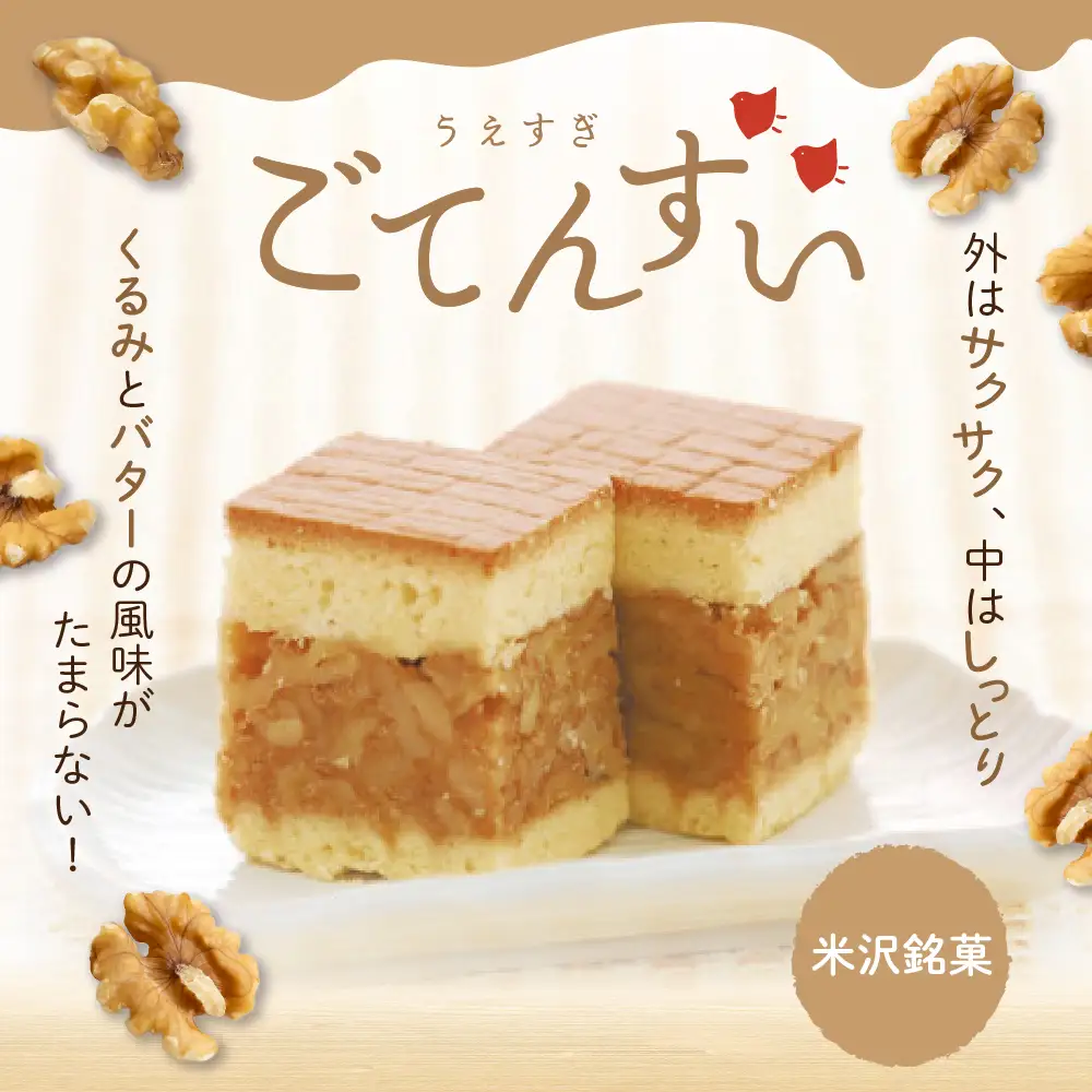 【 米沢 銘菓 】 上杉五沾水 ( ごてんすい ) 12個 入り 焼き菓子 くるみ お菓子 スイーツ 個包装 お土産 おみやげ 山形県 米沢市