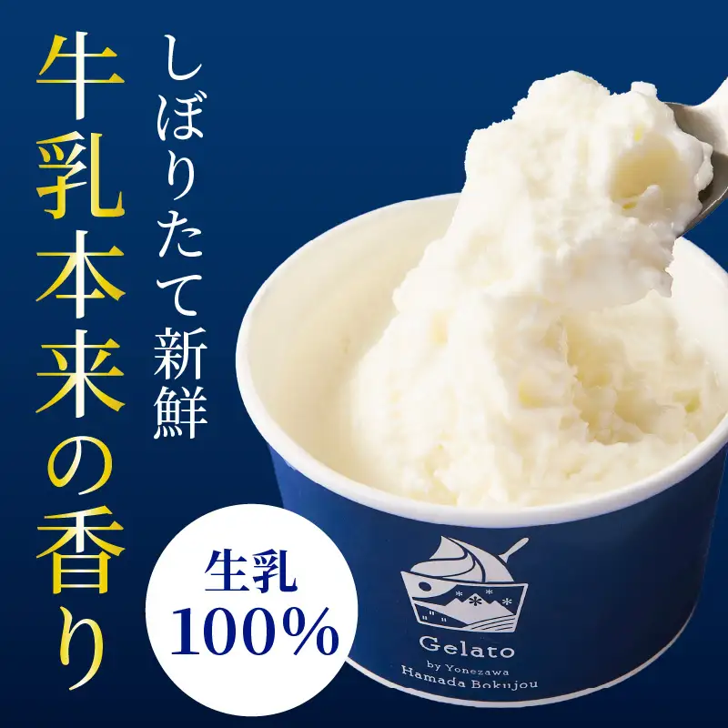 牧場しぼりたて 生乳ジェラート 8個 ( 1個 110ml ) ピュアミルク ミルク
