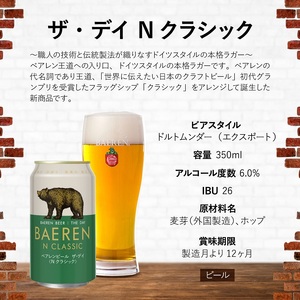 【王道】 クラフトビール ザ・デイ Nクラシック 6本 ベアレン ビール 地ビール ベアレンビール ラガー ラガービール お酒 酒 アルコール 晩酌 缶ビール 飲料 飲み物 夕飯 お土産 手土産 プレゼント ギフト 岩手県 盛岡市 東北 岩手 盛岡 株式会社ベアレン醸造所