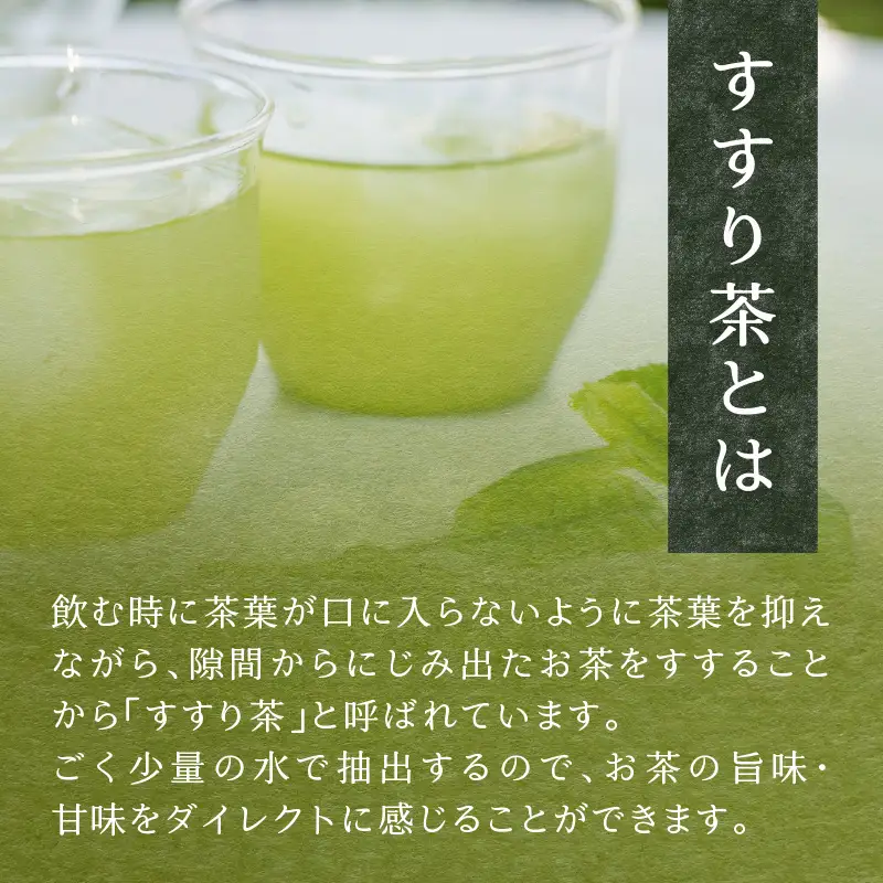 贅沢なひとときを楽しむ、氷水出しすすり茶（ティーバッグ）12個入り×5袋 お茶 八女茶 贅沢 嗜む 福岡県 八女市 071-004