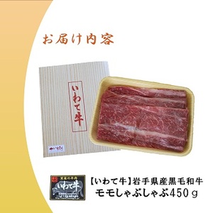 【いわて牛】岩手県産 黒毛和牛 モモ しゃぶしゃぶ用 450g 