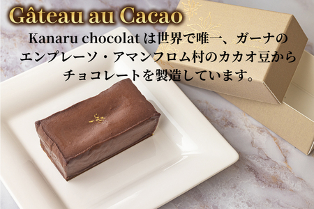 le Gâteau au Cacao (5本)|チョコ チョコレート カカオ エンプレーソ アマンフロム村 ガーナ 茨城県 取手市（AH006）