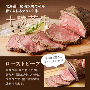 十勝若牛のローストビーフ・ハンバーグセット【十勝若牛 ハンバーグ ローストビーフ 300g 赤身肉 惣菜 おつまみ オードブル 豊かな旨味 牛肉 肉 ブランド牛 国産 惣菜 小分け 豊かな旨味 贈り物 冷凍 お取り寄せ ギフト お中元 お歳暮 のし 熨斗北海道 清水町】_S003-0025