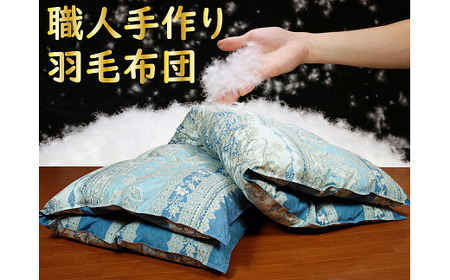 羽毛ふとん（ダウン増量タイプ） シングルサイズ 布団 羽毛