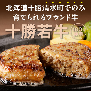 十勝若牛100％使用！十勝若牛ハンバーグ 100g×12個【十勝若牛 ハンバーグ 100g × 12個 牛肉 肉 ブランド牛 国産 惣菜 小分け 豊かな旨味 贈り物 冷凍 お取り寄せ ギフト お中元 お歳暮 のし 熨斗北海道 清水町】_S003-0027