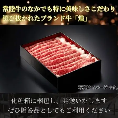 常陸牛 煌 肩ロース・ロース すき焼きしゃぶしゃぶ用 400g_肉 すき焼き 牛肉 すきやき スキヤキ  肉 しゃぶしゃぶ 牛肉 牛しゃぶ  肉 常陸牛 牛肉 うし ビーフ_【配送不可地域：離島・沖縄県】【1517904】