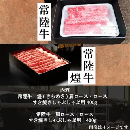 【常陸牛】煌＆常陸牛 肩ロース・ロースすき焼きしゃぶしゃぶ用 計800g(各400g)_肉 すき焼き 牛肉 すきやき スキヤキ  肉 しゃぶしゃぶ 牛肉 牛しゃぶ  肉 常陸牛 牛肉 うし ビーフ_【配送不可地域：離島・沖縄県】【1517928】