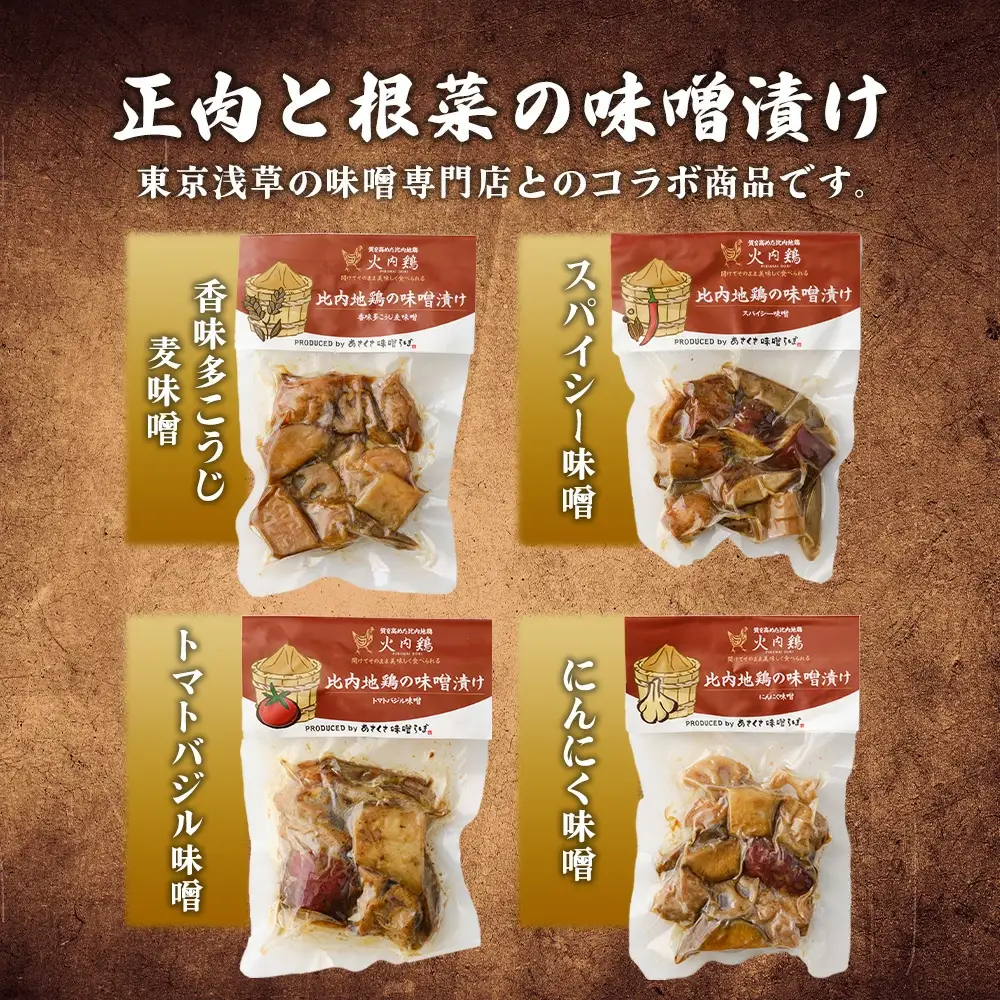 比内地鶏　火内鶏　みそ漬けアソート　　90P2806