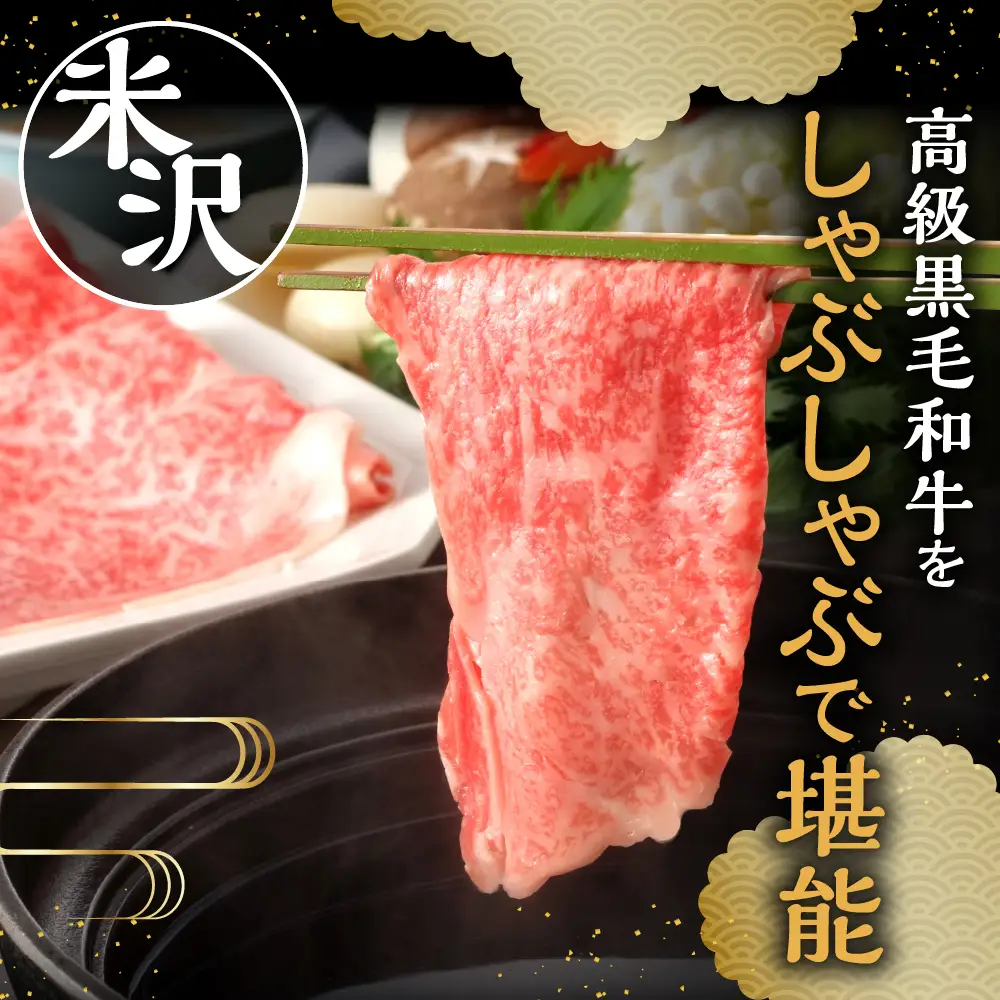 【 冷蔵 】 米沢牛 しゃぶしゃぶ用  380g 牛肉 和牛