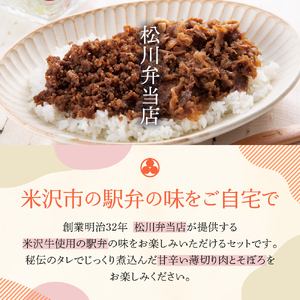 米沢牛おうちで駅弁セット しぐれ煮 牛肉煮 (すき焼き風) 計 6パック 米沢牛 駅弁セット 和牛 ブランド牛 弁当 国産牛 国産 冷凍 お祝 お取り寄せ グルメ ご当地グルメ 送料無料 山形県 米沢市