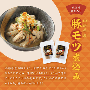 山形県産豚モツ煮込み （ 米沢牛すじ入り ） 150g×8袋 計 1.2kg 冷凍 米沢牛 牛肉 和牛 ブランド牛 もつ煮込み 牛すじ 味噌風味 ごはんのお供 おかず 惣菜 酒の肴 おつまみ お取り寄せ グルメ 送料無料 山形県 米沢市