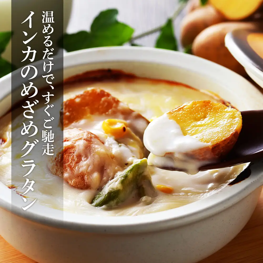 インカのめざめ グラタン ×5個 【 札幌 バルナバフーズ 】