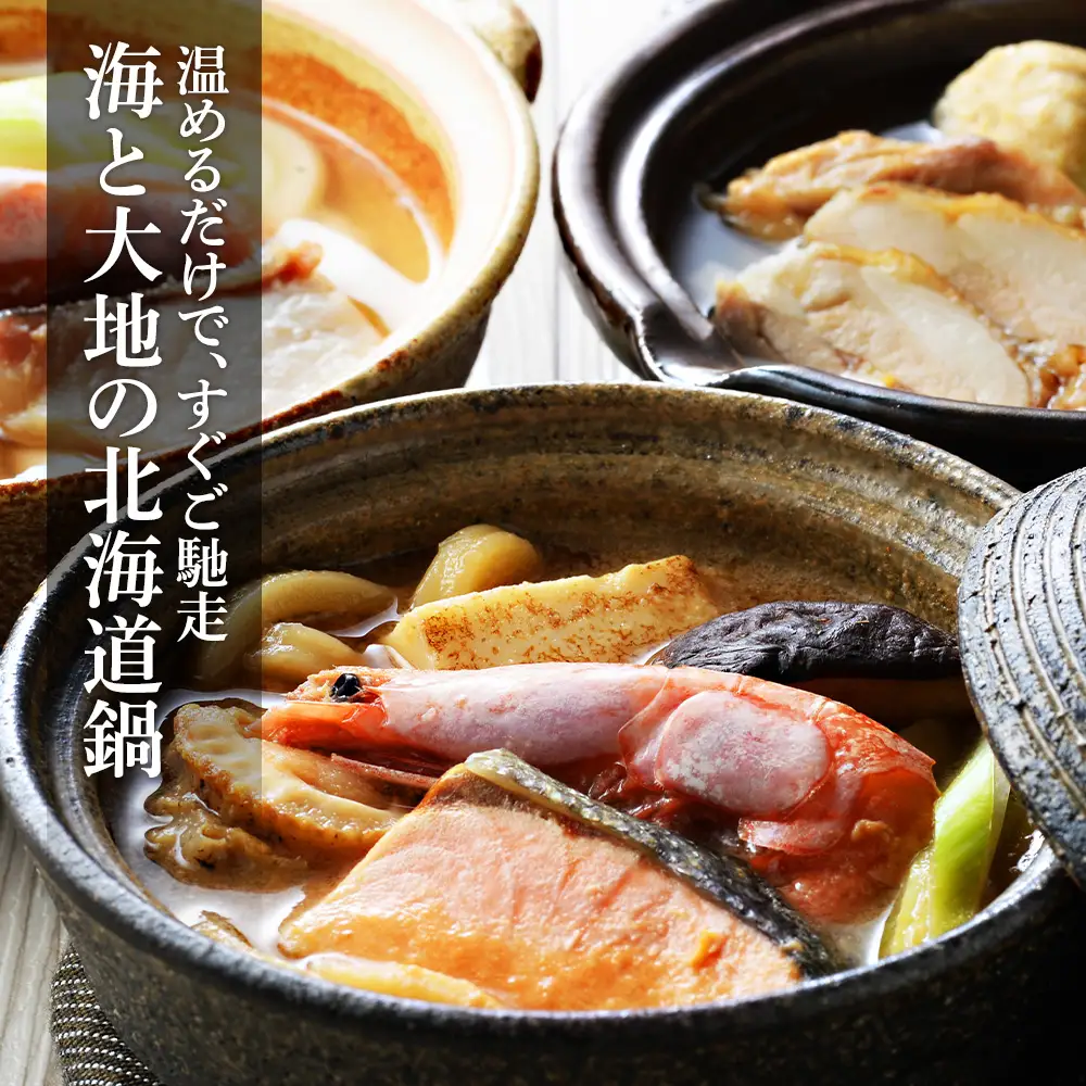 海と大地の個食鍋 石狩鍋・寄せ鍋・とり鍋 3種セット 各200g×2 【札幌バルナバフーズ】