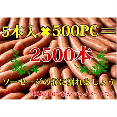 驚異の2500本!超絶量500セット!!ソーセージ5種　各100PC　安城ハム【複数個口で配送】【配送不可地域：離島】【4014206】