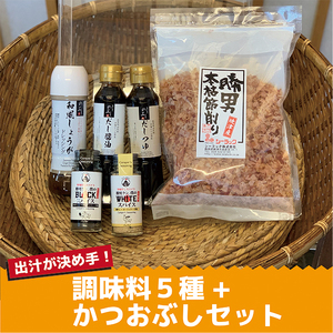a10-684　出汁 が決め手 調味料 5種 + かつおぶし セット