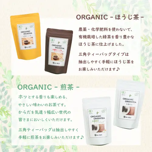 茨城県産初 からだにやさしい オーガニック茶 バラエティセット お茶 煎茶 ほうじ茶 飲料 ティーバッグ  [AE043ya]