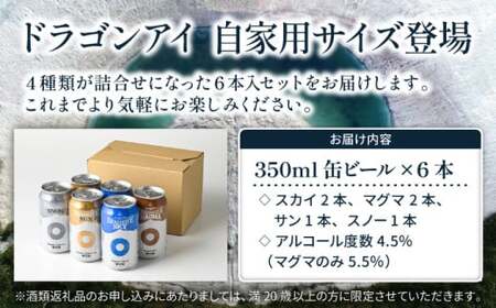 オーガニックビール ドラゴンアイ 「4種飲み比べ」 350ml缶×6本セット 暁ブルワリー ／ クラフトビール 地ビール 飲み比べ 缶ビール ビール 晩酌 宅飲み 家飲み 飲み会 BBQ バーベキュー キャンプ 自宅用 家庭用 酒 お酒 岩手県 八幡平市