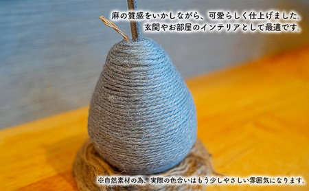 【麻 小物】洋梨 オブジェ (グレー)【Kuru・Kuru】　麻 小物 かわいい インテリア 雑貨 癒し 魔除
