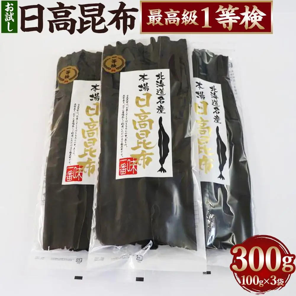 【お試し1等検】　日高昆布(100g×3)  昆布