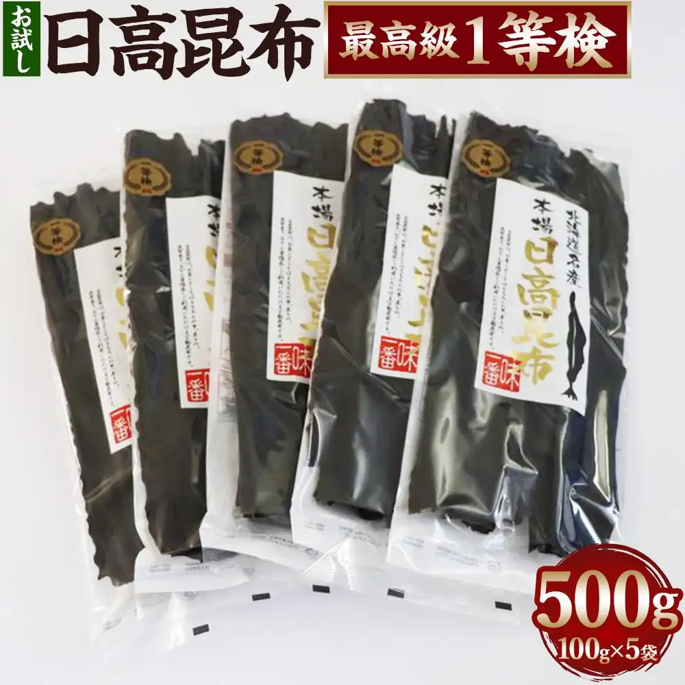 【お試し】日高昆布1等検 100g×5 日高昆布