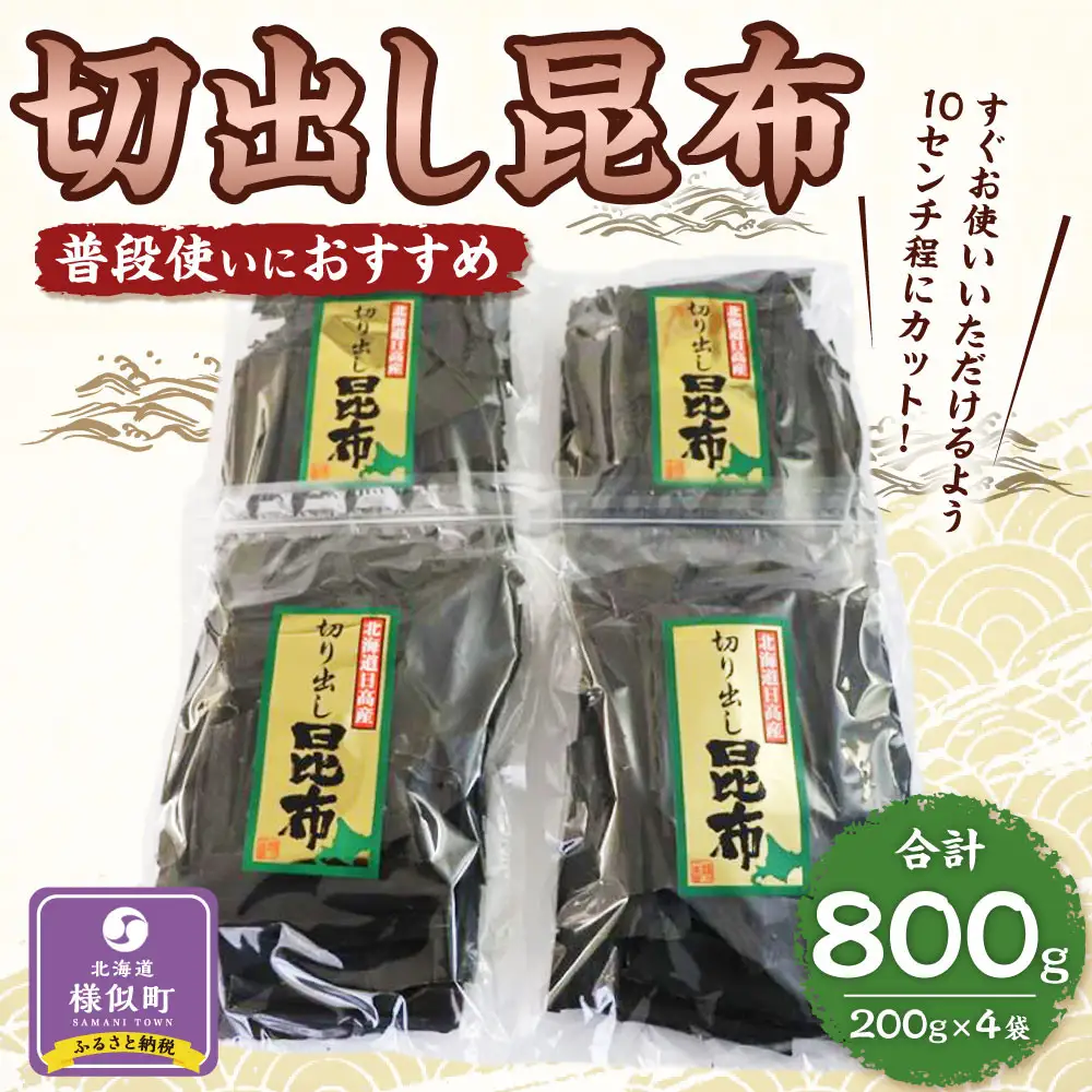 【普段使いにおすすめ】切出しコンブ200g×4 コンブ