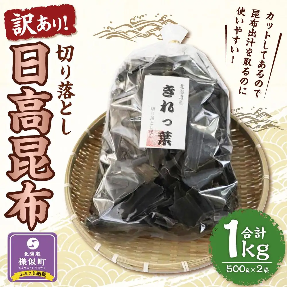 【訳あり】切り落とし日高昆布1kg（500ｇ×2袋） 昆布