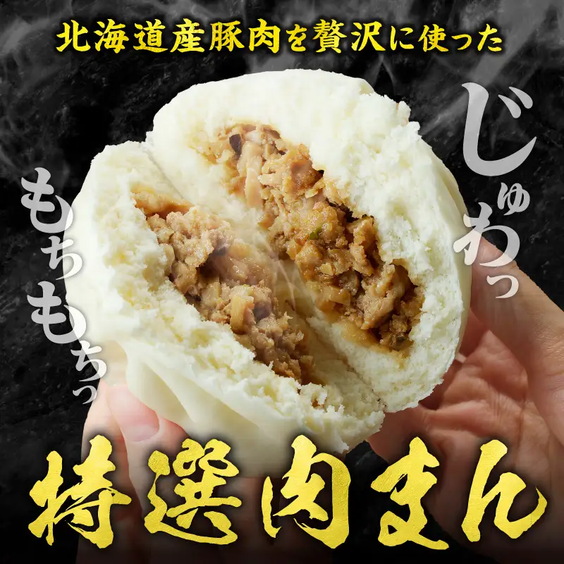 特選肉まん 150g 9個セット｜肉まん 豚まん 中華まん 豚肉 北海道産 国産 滝川 小分け 個包装 簡単調理 レンジ レンチン 電子レンジ 時短 冷凍 ギフト 贈答 惣菜  点心 飲茶 冷凍 おやつ 軽食