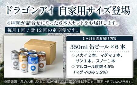 オーガニックビール ドラゴンアイ 「4種飲み比べ」 350ml缶×6本セット 12ヶ月定期 暁ブルワリー ／ クラフトビール 地ビール 飲み比べ 缶ビール ビール 晩酌 宅飲み 家飲み 飲み会 BBQ バーベキュー キャンプ 自宅用 家庭用 酒 お酒 岩手県 八幡平市