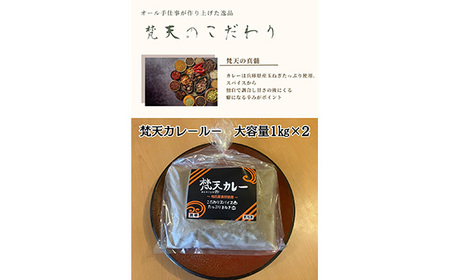 お得用大容量パック 梵天カレールー1kg×2個セット［No.393］