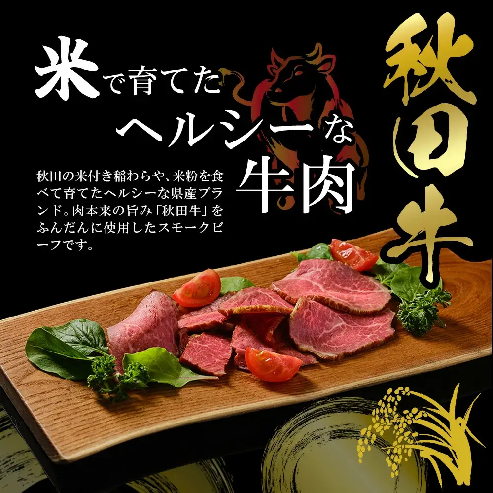 秋田牛スモークビーフ 180g（30g×3個　2セット） 115P2602