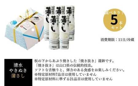 かまぼこ 清水やきぬき 蒲さし 5本セット かまぼこ 宇部