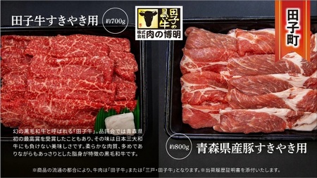 【田子町×おいらせ町 共通返礼品】田子牛＆豚 すきやきセット『和』2種 1.5kg【肉の博明】× 王松 1,800ml【桃川】