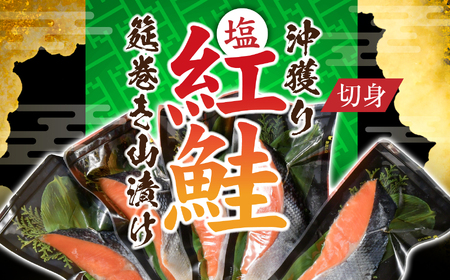 沖獲り塩紅鮭切身筵巻き山漬け 5切 真空包装 レンチン 電子レンジ対応 鮭 さけ サケ シャケ 魚 切り身 お弁当 おかず 宮城県 塩竈市