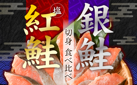 鮭の食べ比べ ( 銀鮭16切 / 紅鮭16切) 切り身 小分け 加熱用 冷凍 うす塩 塩竈市 塩釜水産食品