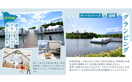 【泊まれる牧場】那須高原りんどう湖ファミリー牧場 日本初・湖上グランピング 30,000円分利用券｜宿泊 旅行 レジャー アウトドア BBQ 国内 那須 栃木県 那須町〔G-37〕
