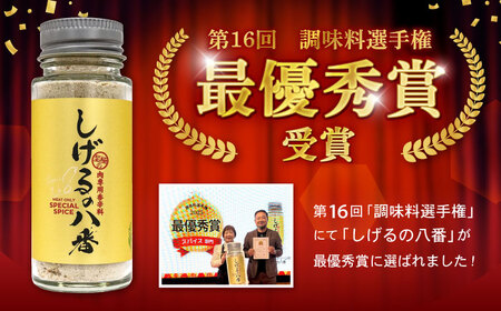 しげるの3本セット(八番×2＋ジンジャー×1)　/　スパイス　肉　肉専用　オリジナル　胡椒　/　諫早市　/　株式会社飯盛グリーン開発 [AHCY012] 