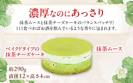 福岡八女の酒蔵喜多屋公認 八女抹茶芳醇フロマージュ 約290g×1 / フロマージュ ケーキ[AFAK007]