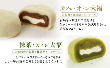 カフェ・オ・レ大福 ＆ 抹茶・オ・レ大福 10個入 スイーツ 大福 和菓子 セット クリーム コーヒー 抹茶 冷凍 鳥取県 倉吉市