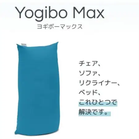 Yogibo Max ピスタチオ_雑貨・日用品  家具・インテリア _【配送不可地域：離島】【1172672】