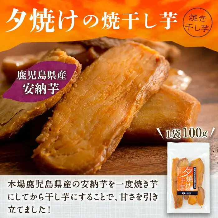 【60日以内発送分】鹿児島県産 夕焼けの焼干し芋（100g×6袋）【00-062-01】