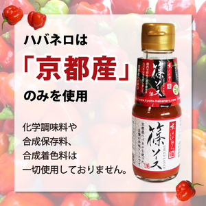 京都産ハバネロのホットソース 【篠ソース】 3本セット