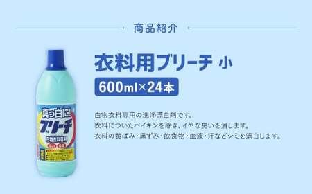 衣料用 ブリーチ 600ml × 24本 （合計 約14L ） 漂白 漂白剤 衣料 洋服 布 洗濯 しみ抜き 染み抜き シミ取り 塩素系 白物 ステンレス槽可