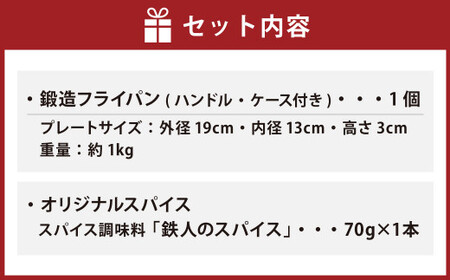 鍛造 フライパン （ ハンドル ・ ケース付き ）＆ 鉄人のスパイス 70g スパイス 調味料 調理器具 アウトドア キャンプ 鉄 焚き火 直火