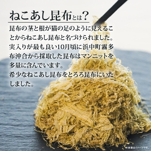 ねことろろ(50g×5袋)　きりたっぷ ねことろろ とろろ 50g 5袋 小分け ねこあし 昆布 グルメ 食品 海藻 水産物 海産物 常温 お吸い物 味噌汁 スープ うどん おにぎり トッピング 浜中漁業協同組合 北海道 浜中町 お取り寄せ 送料無料_H0013-106