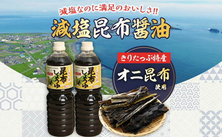 きりたっぷ昆布醤油（減塩9％）3本入 醤油 調味料 刺身 冷奴 煮物 国産　醤油 きりたっぷ 減塩 昆布醤油 1L × 3本 塩分 9％ きりたっぷ特産 オニ昆布 使用 遺伝子組み換え大豆不使用 調味料 きりたっぷ昆布 刺し身 冷奴 煮物 減塩醤油 お取り寄せ 人気 北海道 浜中町 送料無料_H0013-104