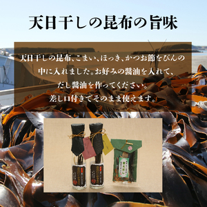 【自分だけの醤油が作れる!!】だし醤油の素キット（2本＋詰替用）だし醤油が作れる だしが多布り だししょうゆの素 2本 替えだし 調味料 天日干しの昆布 こまい ほっき かつお節 差し口 そのまま使える 霧多布ママキッチン 北海道 浜中町 お取り寄せ 送料無料_H0008-107