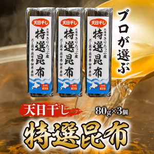 プロが選ぶ『特選昆布80g×3個』 国産 だし昆布 天然昆布 天日干し昆布 高評価 ミネラル 海産物 海藻 乾物 昆布巻き 煮物 佃煮 結び昆布 おでん 食品 霧多布ママキッチン 人気 北海道 浜中町 お取り寄せ 送料無料_H0008-100