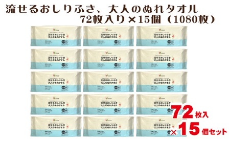 流せるおしりふき、大人のぬれタオル72枚入り×15個セット（1080枚）【介護・災害・備蓄】