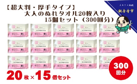 【超大判・厚手タイプ】大人のぬれタオル20枚入り×15個セット（300枚）【介護・災害・備蓄】